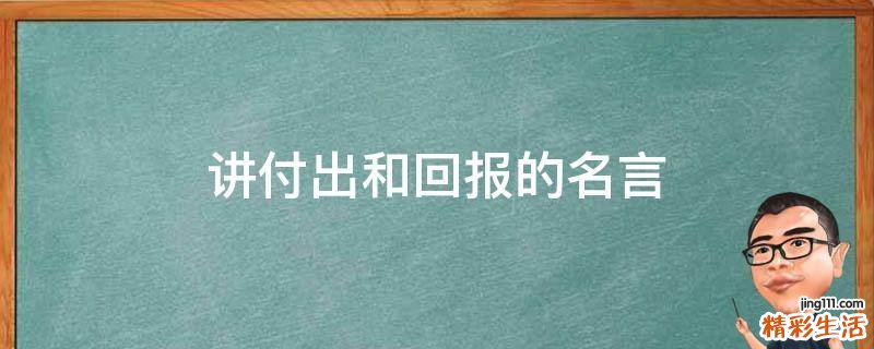 讲付出和回报的名言