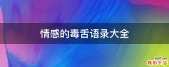 情感的毒舌语录大全