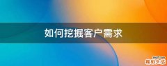 如何挖掘客户需求