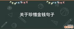 关于珍惜金钱句子
