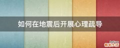 如何在地震后开展心理疏导