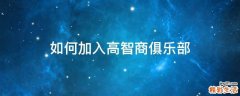 如何加入高智商俱乐部