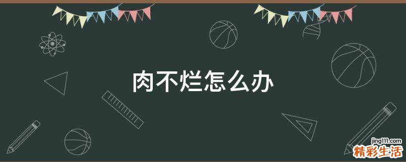 肉不烂怎么办