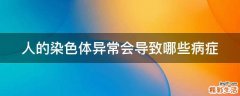 人的染色体异常会导致哪些病症