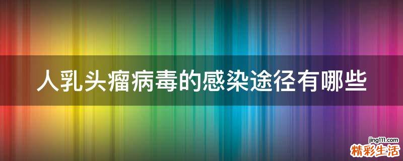 人乳头瘤病毒的感染途径有哪些