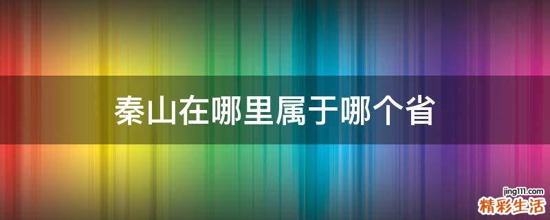 秦山在哪里属于哪个省