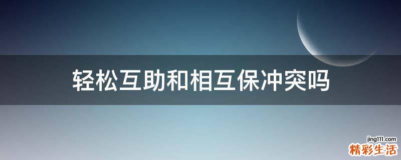 轻松互助和相互保冲突吗