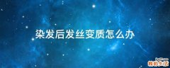 染发后发丝变质怎么办