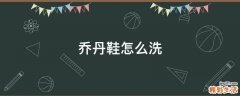 乔丹鞋怎么洗