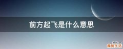 前方起飞是什么意思
