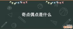 奇点偶点是什么