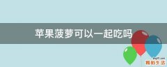 苹果菠萝可以一起吃吗