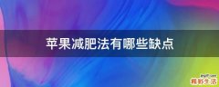 苹果减肥法有哪些缺点