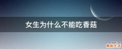 女生为什么不能吃香菇