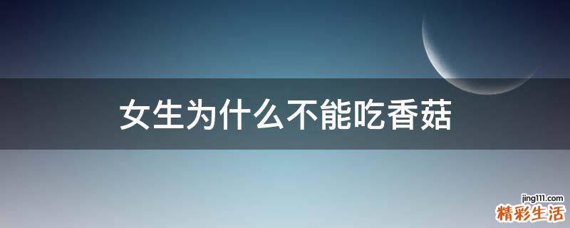 女生为什么不能吃香菇