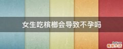 女生吃槟榔会导致不孕吗