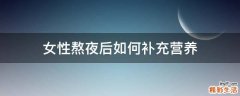 女性熬夜后如何补充营养