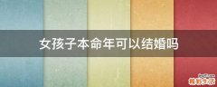 女孩子本命年可以结婚吗