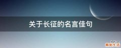 关于长征的名言佳句
