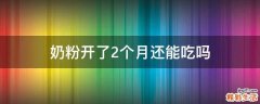 奶粉开了2个月还能吃吗