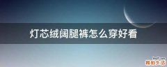 灯芯绒阔腿裤怎么穿好看