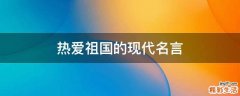 热爱祖国的现代名言