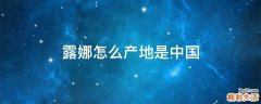 露娜怎么产地是中国