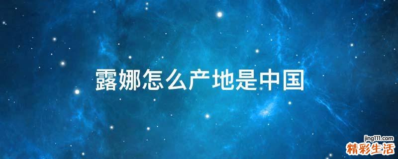 露娜怎么产地是中国