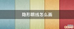 隐形眼线怎么画