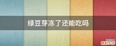 绿豆芽冻了还能吃吗