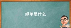 绿单是什么