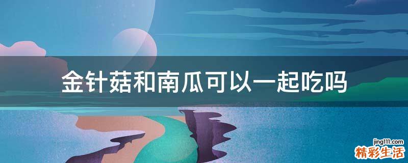 金针菇和南瓜可以一起吃吗