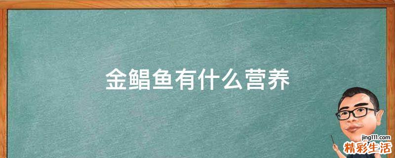 金鲳鱼有什么营养