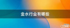 金水行业有哪些