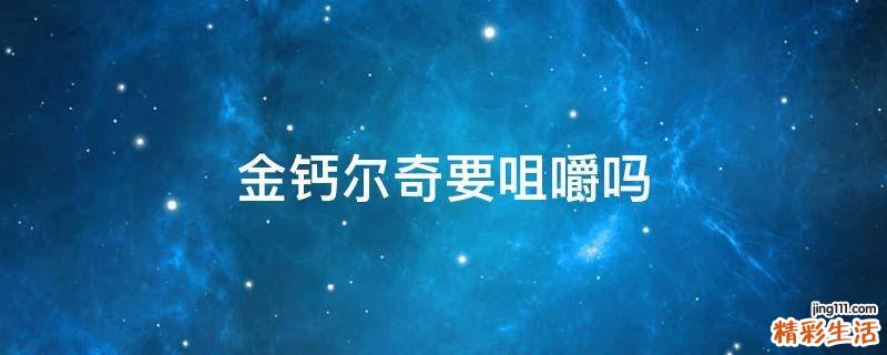 金钙尔奇要咀嚼吗