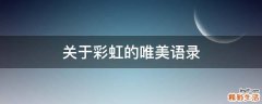 关于彩虹的唯美语录