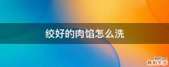 绞好的肉馅怎么洗