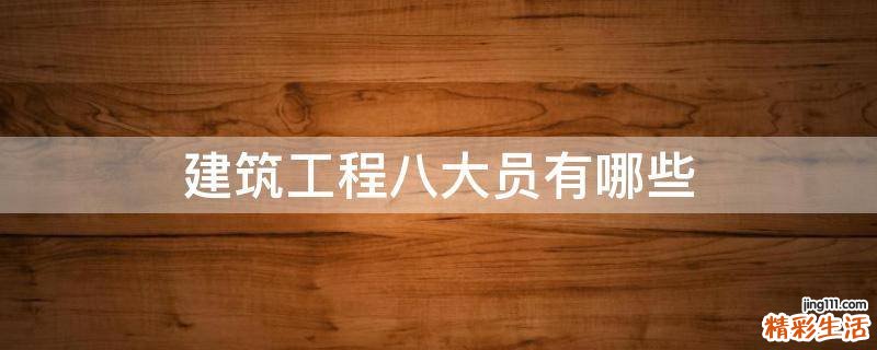 建筑工程八大员有哪些