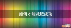 如何才能减肥成功