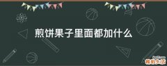 煎饼果子里面都加什么