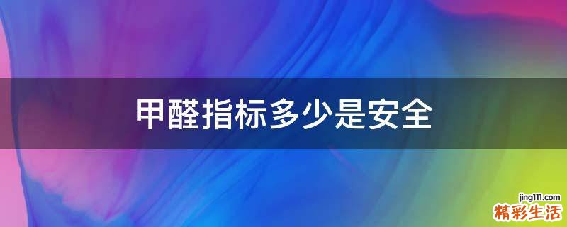 甲醛指标多少是安全