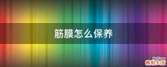 筋膜怎么保养