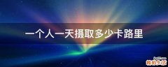 一个人一天摄取多少卡路里