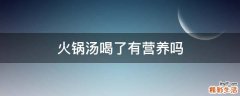 火锅汤喝了有营养吗