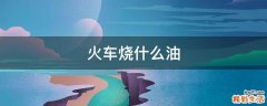 火车烧什么油