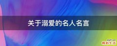 关于溺爱的名人名言