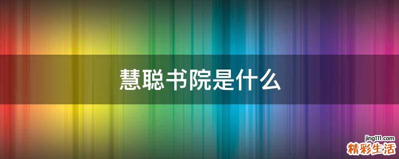 慧聪书院是什么