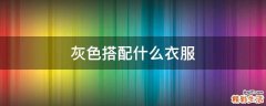 灰色搭配什么衣服