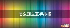怎么画立夏手抄报