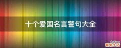 十个爱国名言警句大全